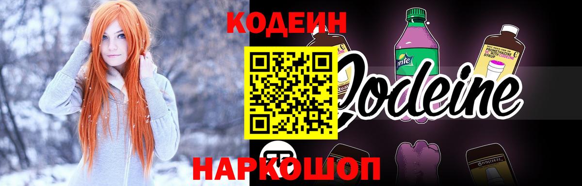 Codein напиток Lean (лин)  Вход с VPN  как найти закладки  Дедовск 